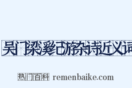 吴门梁溪纪游杂诗近义词是什么意思的图片
